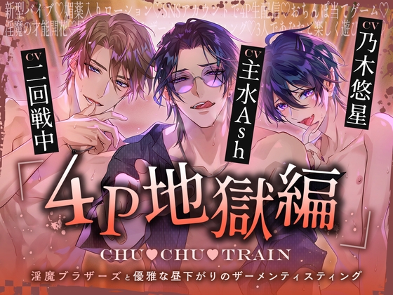 【韓国語版】【4P地獄編】CHU▼CHU▼TRAIN～淫魔ブラザーズと優雅な昼下がりのザーメンティスティング～