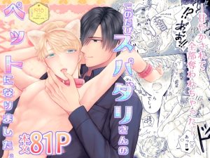 [RJ01482272] (白塩星) 
【韓国語版】このたびスパダリさんのペットになりました。