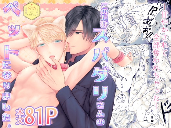 【韓国語版】このたびスパダリさんのペットになりました。