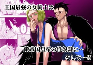[RJ01478632] (キチキチ) 
【韓国語版】王国最強の女騎士は敵帝国皇帝の性奴○に…そして!!