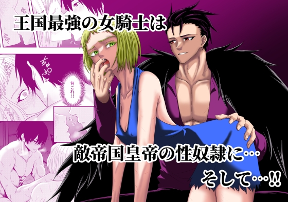 【韓国語版】王国最強の女騎士は敵帝国皇帝の性奴○に…そして!!