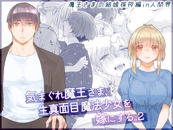 【英語版】気まぐれ魔王さま、生真面目魔法少女を嫁にする。2
