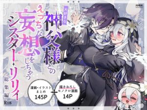 [RJ01426738] (肉喰峠) 
【繁体中文版】大好きな神父様とのえっちな妄想をしちゃうシスター・リリィ 総集編