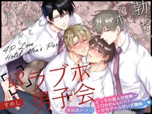 [RJ01486982] (すめし屋さん) 
【韓国語版】勃たないヤリチン元ホストがハマるとヤバい男と弟カップルと4Pラブホ男子会