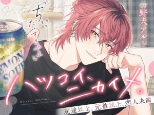 [RJ01326319] (こぐまクッキー) 
【韓国語版】ハツコイ、ニカイメ。 〜友達以上、元彼以上、恋人未満〜