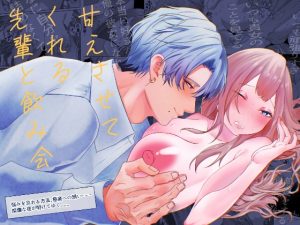 [RJ01492705] (星のハム) 
【韓国語版】甘えさせてくれる先輩と飲み会~正常位やりぱっなし、言葉堕ち