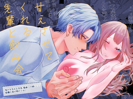 【韓国語版】甘えさせてくれる先輩と飲み会~正常位やりぱっなし、言葉堕ち