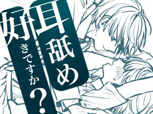 [RJ01477514] (UNKNOWN) 
【繁体中文版】【耳舐め好きですか?】耳舐め好きのための、耳だけで幸せになりたい人向け作品