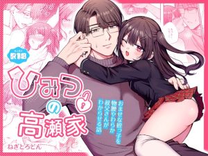 [RJ01476681] (ねぎとろどん) 
【繁体中文版】ひみつの高瀬家～おませな姪っ子を物腰柔らか叔父さんがわからせる話～