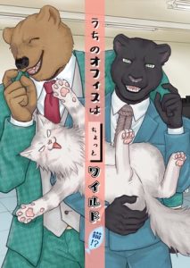 [RJ01340987] (あたしの蛙) 
【繁体中文版】うちのオフィスはちょっとワイルド 猫!?