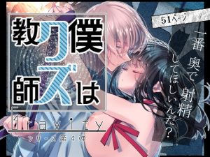 [RJ01441653] (はやくJKになりたい) 
【簡体中文版】Gravity～僕はクズ教師～