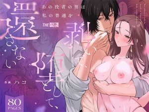 [RJ01360602] (THE猥談) 
【英語版】あの役者の男は私の普通を剥いで、堕として、還さない