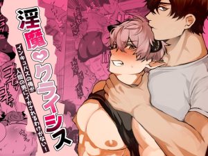 [RJ01342463] (空想コーヒー) 
淫魔クライシス～インキュバスの俺が人間の男にイかされるわけがない！～