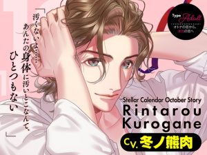 [RJ01352535] (ラミナプラネット)         【CV.冬ノ熊肉】Stellar Calendar(ステカレ)～October Story～