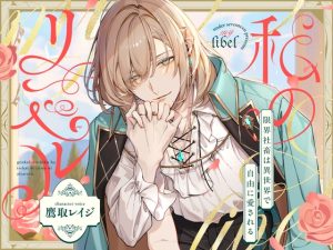 [RJ01464208] (UNDER SEVENTEEN) 
【韓国語版】【異世界純愛甘癒し】私のリベル~限界社畜は自由に愛される~(オトナ向けセット)