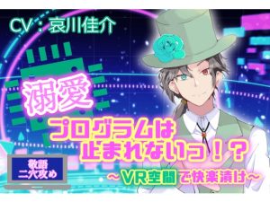 [RJ01491410] (喘ぎ系男子に恋してるっ!) 
【韓国語版】溺愛プログラムは止まれないっ！? ～VR空間で快楽漬け～