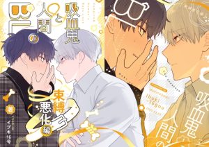 [RJ01481469] (いぶきやしき) 
【インドネシア語版】吸血鬼と人間のBL 束縛悪化編