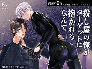 [RJ01485905] (銀のやしろ) 
【繁体中文版】殺し屋の俺がターゲットに抱かれるなんて