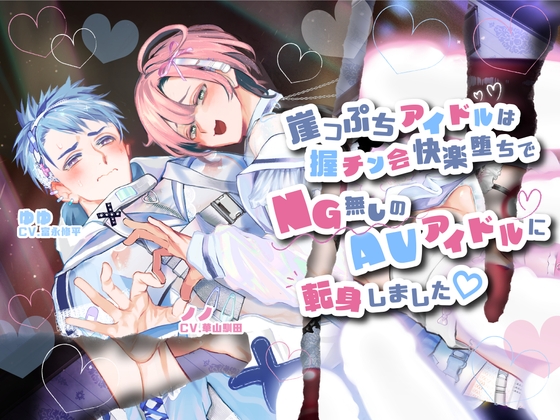 【韓国語版】【メンズアイドル×エロ堕ち×ザーメンジョッキメスイキ】崖っぷちアイドルは握チン会快楽堕ちでNG無しのAVアイドルに転身しました♡【KU100】