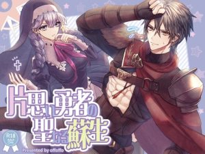 [RJ01470012] (offoffo) 
【韓国語版】片思い勇者の聖なる蘇生