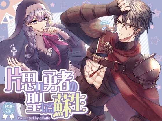 【韓国語版】片思い勇者の聖なる蘇生