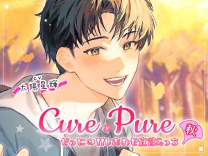 [RJ01364437] (モノクロスカイ) 
⁺ ˳ ✧ ˚ . ⁺ Cure×Pure ⁺ ˳ ✧ ˚ . ⁺ ～ぜったい!!しあわせ宣言えっち in Autumn～