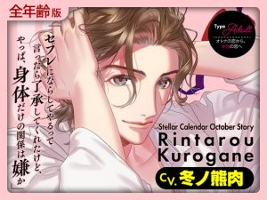 [RJ01488098] (ラミナプラネット) 
【簡体中文版】【全年齢版】Stellar Calendar(ステカレ)～October Story～【CV.冬ノ熊肉】