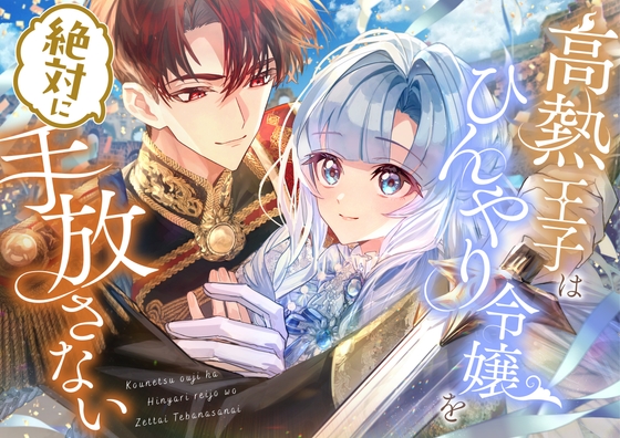 【繁体中文版】高熱王子はひんやり令嬢を絶対に手放さない