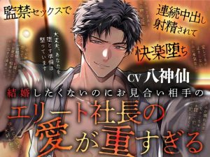 [RJ01451726] (Black Prince With Rose) 
【韓国語版】結婚したくないのにお見合い相手のエリート社長の愛が重すぎる～監禁セックスで連続中出し射精されて快楽堕ち