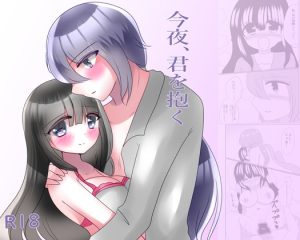 [RJ01372041] (ハートカラー) 
今夜、君を抱く