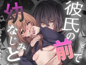 [RJ01431196] (なよぽーど) 
【韓国語版】彼氏の前で幼なじみと