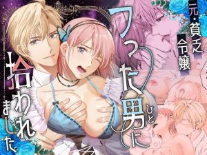 [RJ01421936] (ビーティーフライ) 
【簡体中文版】元・貧乏令嬢 フった男に拾われました