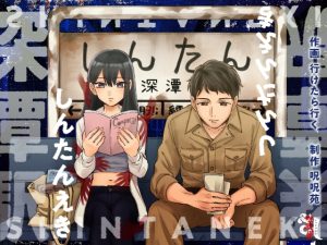 [RJ01440719] (呪呪苑) 
【簡体中文版】深潭駅