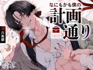 [RJ01477453] (ヤミ病みメンズ) 
【簡体中文版】なにもかも僕の計画通り