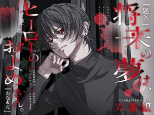 [RJ01483462] (ウラのカヲ同好会) 
【簡体中文版】【題名】将来の夢は、ヒーローのおよめさん。【おなまえ】