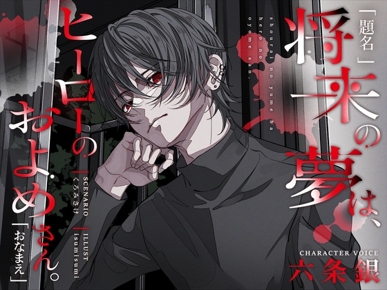 【簡体中文版】【題名】将来の夢は、ヒーローのおよめさん。【おなまえ】