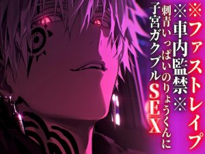 [RJ01483451] (sadistic|M) 
【韓国語版】※車内監禁※15分【押し込みドS巨根レ○プ】刺青いっぱいのりょうくんに子宮ガクブルSEXされました【ファストレ○プ】『治安』の悪い関西弁