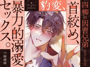 [RJ01481763] (がるまにオリジナル(乙女)) 
【韓国語版】【四柳の因習兄弟】第四話.邦彦編「ふふ、んふふ…♡ずーーっとね、俺ぇ…♡♡その顔、見たかった……♡♡ぐちゃぐちゃに泣いてるとこ…♡♡」