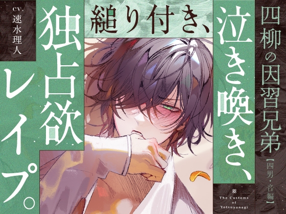 【繁体中文版】【四柳の因習兄弟】第五話.音編「違うよね！？気持ちよさそうじゃんここ、じゅぽじゅぽ音立てて、皆とシてた時より一番気持ちよさそうな声あげてるじゃん、ねえっ…！！」