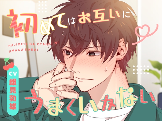 初めてはお互いにうまくいかない