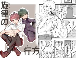 [RJ01455334] (風想工房) 
【簡体中文版】旋律の行方