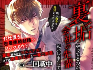 [RJ01484625] (Black Prince With Rose) 
【繁体中文版】裏垢やってるのが会社の先輩にバレまして～お仕置き密着連続射精でノックアウト～裏垢辞めさせマニュアル、まずは凶悪ちんぽを一本ご用意
