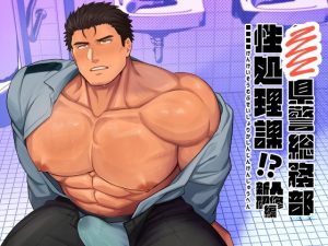 [RJ01459968] (BASASHI) 
【繁体中文版】■■県警総務部性処理課！?新人研修編