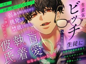 [RJ01416373] (HEADS-UP) 
【簡体中文版】【分からせ完堕ち】生意気ビッチ生徒に弱みを握られたので挑発して禁欲させたら、今度は私だけの盲愛執着彼氏になっちゃいました