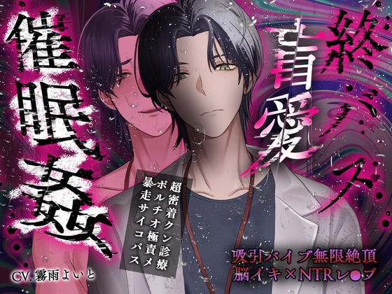 【簡体中文版】【非合意触診×暴走ペニス×溺愛サイコパス】終バス盲愛催○姦【+永遠+絶頂脳イキNTRレ○プ】