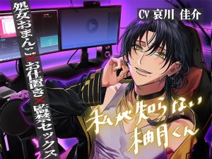 [RJ01476020] (すぽっとらいち) 
【簡体中文版】私が知らない柚月くん【処女おまんこおしおき監禁SEX】