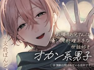 [RJ01480509] (金平糖の夢) 
【繁体中文版】お隣のお兄さんは優しくて料理上手な世話好きオカン系男子