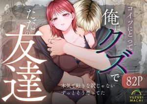 [RJ01418690] (うすのおしり) 
【簡体中文版】コイツにとって俺はクズでただの友達