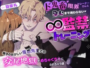[RJ01402834] (CHIRAMi!) 
ド鬼畜限界トレーナーさんと孕むまで終わらない∞監禁トレーニング〜様子のおかしい雪也先生との交尾地獄でめちゃくちゃにされちゃう話〜