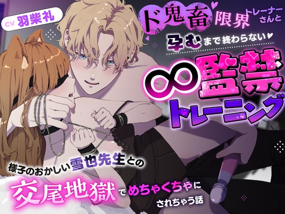 ド鬼畜限界トレーナーさんと孕むまで終わらない∞監禁トレーニング〜様子のおかしい雪也先生との交尾地獄でめちゃくちゃにされちゃう話〜